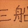 20030831_141023_DSCN0861